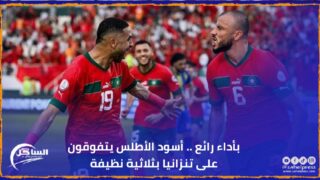 بأداء رائع .. أسود الأطلس يتفوقون على تنزانيا بثلاثية نظيفة