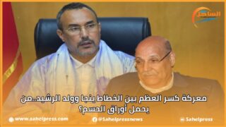 معركة كسر العظم بين الخطاط ينجا وولد الرشيد..من يحمل أوراق الحسم؟