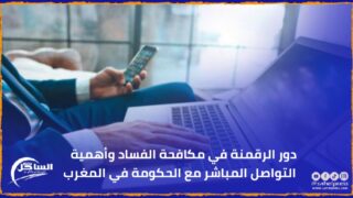 دور الرقمنة في مكافحة الفساد وأهمية التواصل المباشر مع الحكومة في المغرب