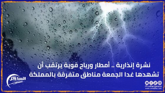 نشرة إنذارية .. أمطار ورياح قوية يرتقب أن تشهدها غدا الجمعة مناطق متفرقة بالمملكة