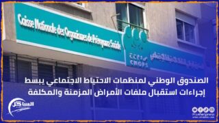 الصندوق الوطني لمنظمات الاحتياط الاجتماعي يبسط إجراءات استقبال ملفات الأمراض المزمنة والمكلفة