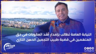 النيابة العامة تطالب بإصدار أشد العقوبات في حق المتهمين في قضية طبيب التجميل الحسن التازي