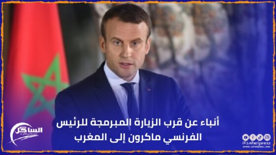 أنباء عن قرب الزيارة المبرمجة للرئيس الفرنسي ماكرون إلى المغرب