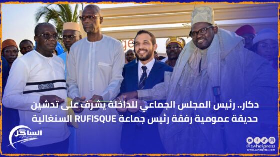 دكار.. رئيس المجلس الجماعي للداخلة يشرف على تدشين حديقة عمومية رفقة رئيس جماعة RUFISQUE السنغالية