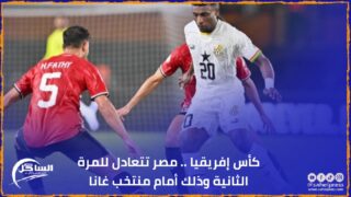 كأس إفريقيا .. مصر تتعادل للمرة الثانية وذلك أمام منتخب غانا
