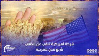 شركة أمريكية تنقب عن الذهب بأربع مدن مغربية