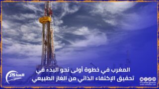 المغرب في خطوة أولى نحو البدء في تحقيق الإكتفاء الذاتي من الغاز الطبيعي