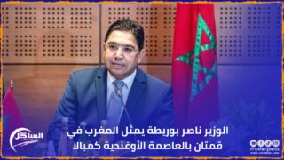 الوزير ناصر بوريطة يمثل المغرب في قمتان بالعاصمة الأوغندية كمبالا