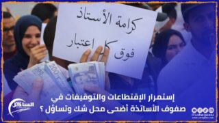 إستمرار الإقتطاعات والتوقيفات في صفوف الأساتذة أضحى محل شك وتساؤل ؟