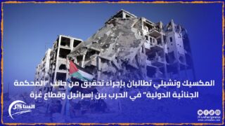 المكسيك وتشيلي تطالبان بإجراء تحقيق من جانب “المحكمة الجنائية الدولية” في الحرب بين إسرائيل وقطاع غزة