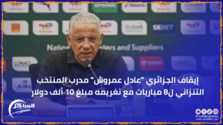 إيقاف الجزائري “عادل عمروش” مدرب المنتخب التنزاني ل8 مباريات مع تغريمه مبلغ 10 ألف دولار