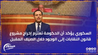 السكوري يؤكد أن الحكومة تعتزم إخراج مشروع قانون النقابات إلى الوجود خلال الصيف المقبل