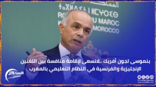 بنموسى لجون أفريك ..لانسعى لإقامة منافسة بين اللغتين الإنجليزية والفرنسية في النظام التعليمي بالمغرب