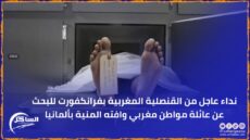نداء عاجل من القنصلية المغربية بفرانكفورت للبحث عن عائلة مواطن مغربي وافته المنية بألمانيا