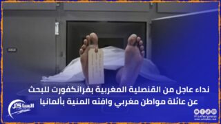 نداء عاجل من القنصلية المغربية بفرانكفورت للبحث عن عائلة مواطن مغربي وافته المنية بألمانيا