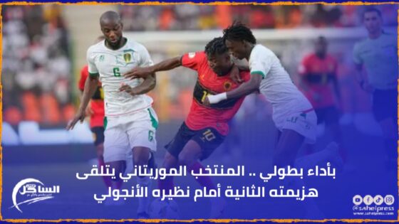 بأداء بطولي .. المنتخب الموريتاني يتلقى هزيمته الثانية أمام نظيره الأنجولي