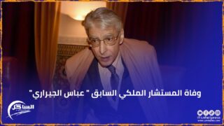 وفاة المستشار الملكي السابق ” عباس الجيراري”