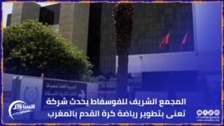 المجمع الشريف للفوسفاط يحدث شركة تعنى بتطوير رياضة كرة القدم بالمغرب