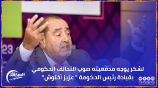لشكر يوجه مدفعيته صوب التحالف الحكومي بقيادة رئيس الحكومة ” عزيز أخنوش”