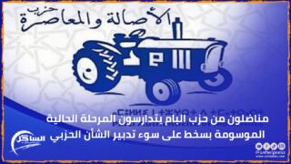 مناضلون من حزب البام يتدارسون المرحلة الحالية الموسومة بسخط على سوء تدبير الشأن الحزبي