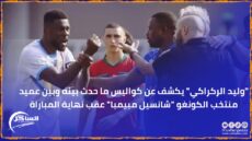 “وليد الركراكي” يكشف عن كواليس ما حدث بينه وبين عميد منتخب الكونغو “شانسيل مبيمبا” عقب نهاية المباراة