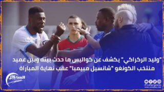 “وليد الركراكي” يكشف عن كواليس ما حدث بينه وبين عميد منتخب الكونغو “شانسيل مبيمبا” عقب نهاية المباراة