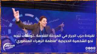 لقيادة حزب الجرار في المرحلة القادمة ..توقعات تتجه نحو الشخصية الحديدية “فاطمة الزهراء المنصوري”