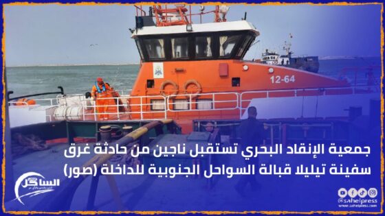 جمعية الإنقاد البحري تستقبل ناجين من حادثة غرق سفينة تيليلا قبالة السواحل الجنوبية للداخلة (صور)