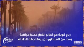 رياح قوية مع تطاير الغبار محليا مرتقبة بعدد من المناطق من بينها جهة الداخلة
