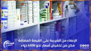 الإعفاء من الضريبة على القيمة المضافة مكن من تخفيض أسعار نحو 4500 دواء