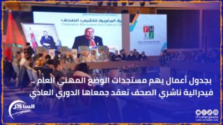 بجدول أعمال يهم مستجدات الوضع المهني العام .. فيدرالية ناشري الصحف تعقد جمعاها الدوري العادي