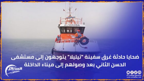 ضحايا حادثة غرق سفينة “تيليلا ” يتوجهون إلى مستشفى الحسن الثاني بعد وصولهم إلى ميناء الداخلة