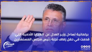 برلمانية تساءل وزير العدل عن الهدايا الأدمية التي قدمت في حفل زفاف نجلة رئيس مجلس المستشارين