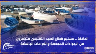 الداخلة .. مهنيو قطاع الصيد التقليدي متذمرون من الإجراءات المجحفة والغرامات الباهضة