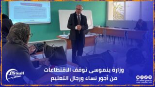 وزارة بنموسى توقف الاقتطاعات من أجور نساء ورجال التعليم