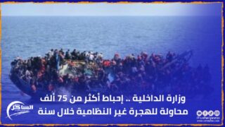 وزارة الداخلية .. إحباط أكثر من 75 ألف محاولة للهجرة غير النظامية خلال سنة