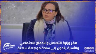 مقر وزارة التضامن والادماج الاجتماعي والأسرة يتحول إلى ساحة مواجهة ساخنة