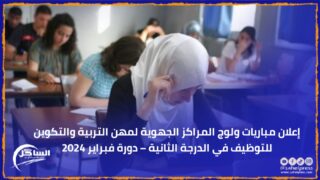 إعلان مباريات ولوج المراكز الجهوية لمهن التربية والتكوين للتوظيف في الدرجة الثانية – دورة فبراير 2024