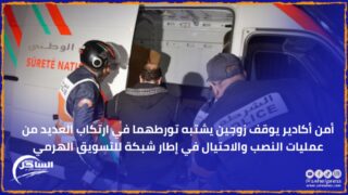 أمن أكادير يوقف زوجين يشتبه تورطهما في ارتكاب العديد من عمليات النصب والاحتيال في إطار شبكة للتسويق الهرمي