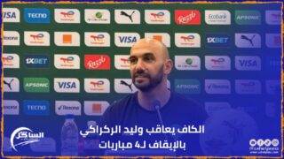 الكاف يعاقب وليد الركراكي بالإيقاف لـ4 مباريات