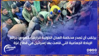 يرتقب أن تصدر محكمة العدل الدولية قرارها بخصوص جرائم الإبادة الجماعية التي قامت بها إسرائيل في قطاع غزة