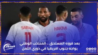 بعد فوزه المستحق .. المنتخب الوطني يواجه جنوب افريقيا في دوري الثمن