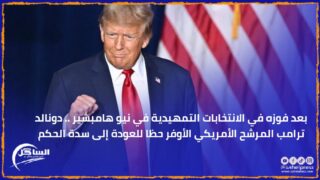بعد فوزه في الانتخابات التمهيدية في نيو هامبشير .. دونالد ترامب المرشح الأمريكي الأوفر حظا للعودة إلى سدة الحكم