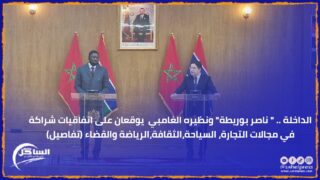 الداخلة .. ” ناصر بوريطة” ونظيره الغامبي يوقعان على اتفاقيات شراكة في مجالات التجارة، السياحة،الثقافة،الرياضة والقضاء (تفاصيل)