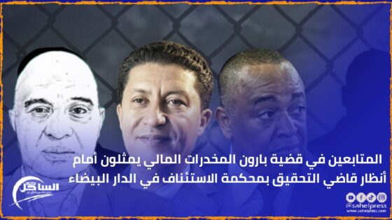 المتابعين في قضية بارون المخدرات المالي يمثلون أمام أنظار قاضي التحقيق بمحكمة الاستئناف في الدار البيضاء