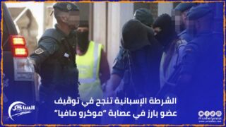 الشرطة الإسبانية تنجح في توقيف عضو بارز في عصابة “موكرو مافيا”