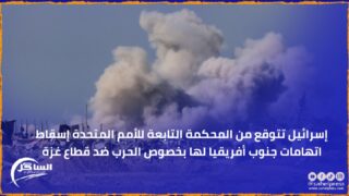 إسرائيل تتوقع من المحكمة التابعة للأمم المتحدة إسقاط اتهامات جنوب أفريقيا لها بخصوص الحرب ضد قطاع غزة