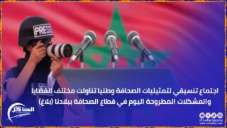 اجتماع تنسيقي لتمثيليات الصحافة وطنيا تناولت مختلف القضايا والمشكلات المطروحة اليوم في قطاع الصحافة ببلادنا (بلاغ)