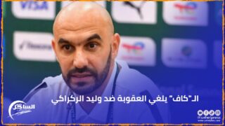 الـ”كاف” يلغي العقوبة ضد وليد الركراكي