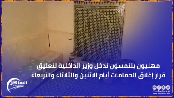 مهنيون يلتمسون تدخل وزير الداخلية لتعليق قرار إغلاق الحمامات أيام الاثنين والثلاثاء والأربعاء